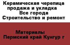 Керамическая черепица продажа и укладка - Все города Строительство и ремонт » Материалы   . Пермский край,Кунгур г.